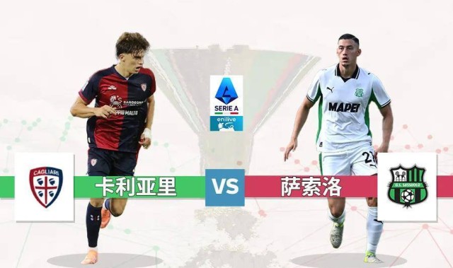 意甲:卡利亚里 vs 萨索洛